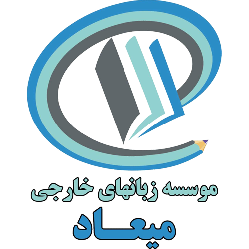 موسسه زبان های خارجی میعاد
